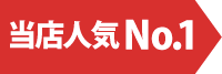 当店人気No.1