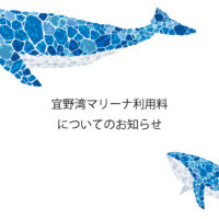 宜野湾マリーナ利用料についてのお知らせ