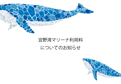 宜野湾マリーナ利用料についてのお知らせ