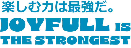 楽しむ力は最強だ。
